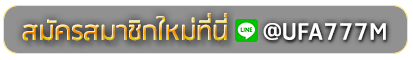 UFAGO77 สมัครเล่นเว็บพนันยูฟ่าออนไลน์